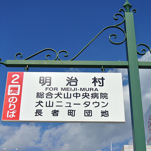 sign for bus to Meiji Mura